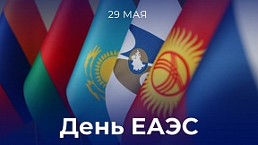 29 мая - День ЕАЭС 29 мая - День ЕАЭС