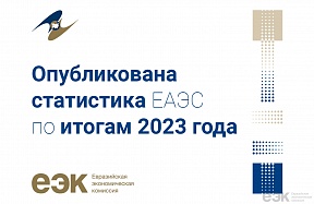 Статистика ЕАЭС Статистика ЕАЭС